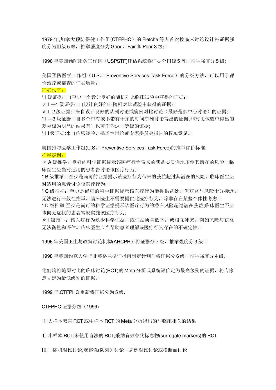 临床证据水平分级和推荐级别_第1页