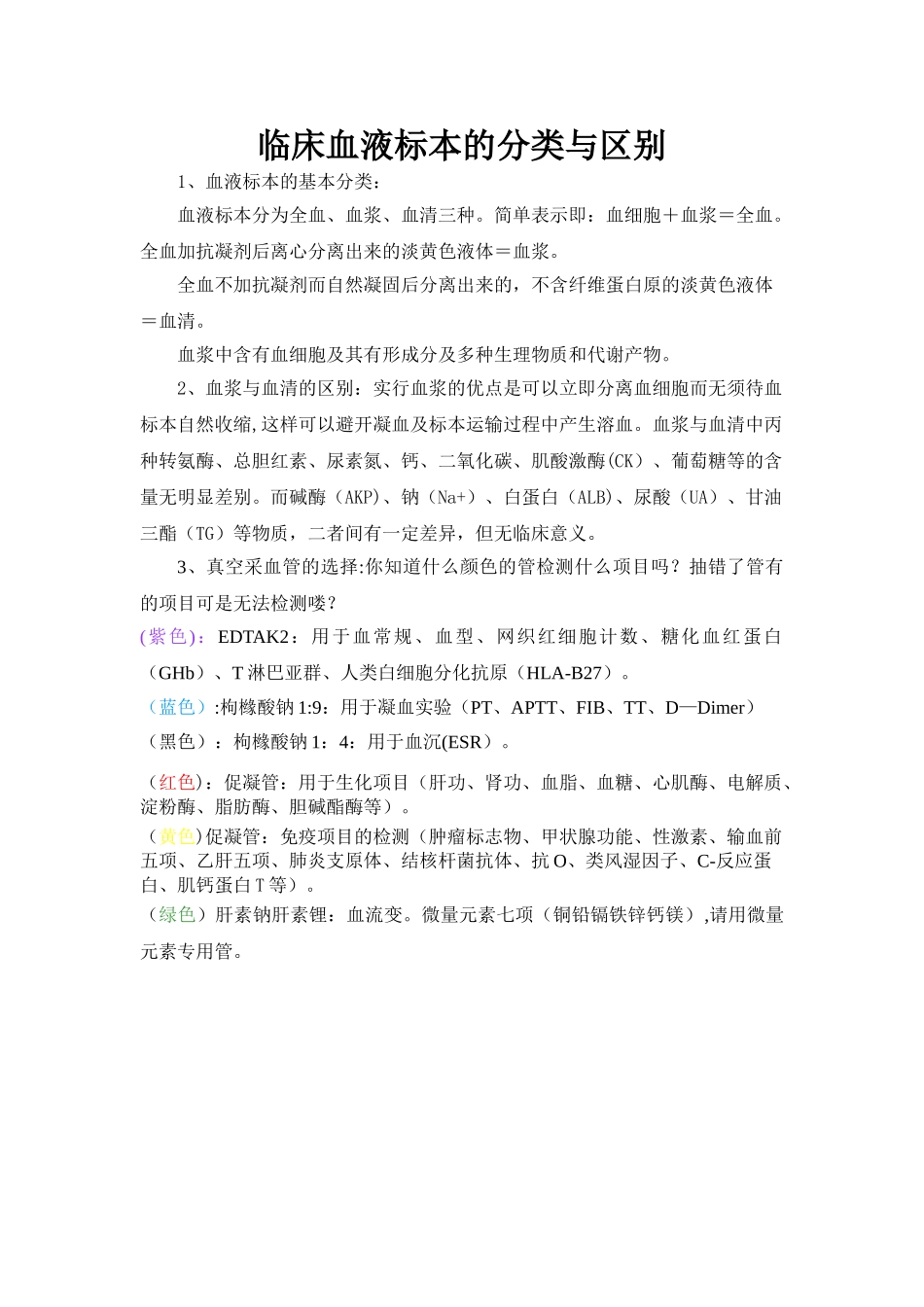 临床血液标本的分类与区别_第1页