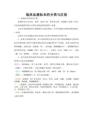 临床血液标本的分类与区别