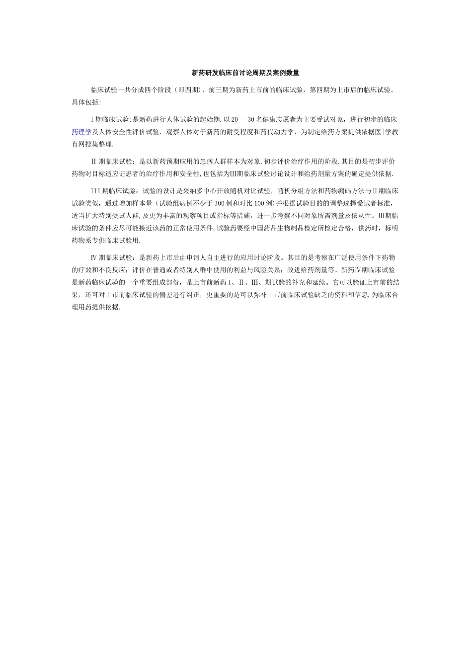 临床试验--各期l临床试验周期及案例数量_第1页