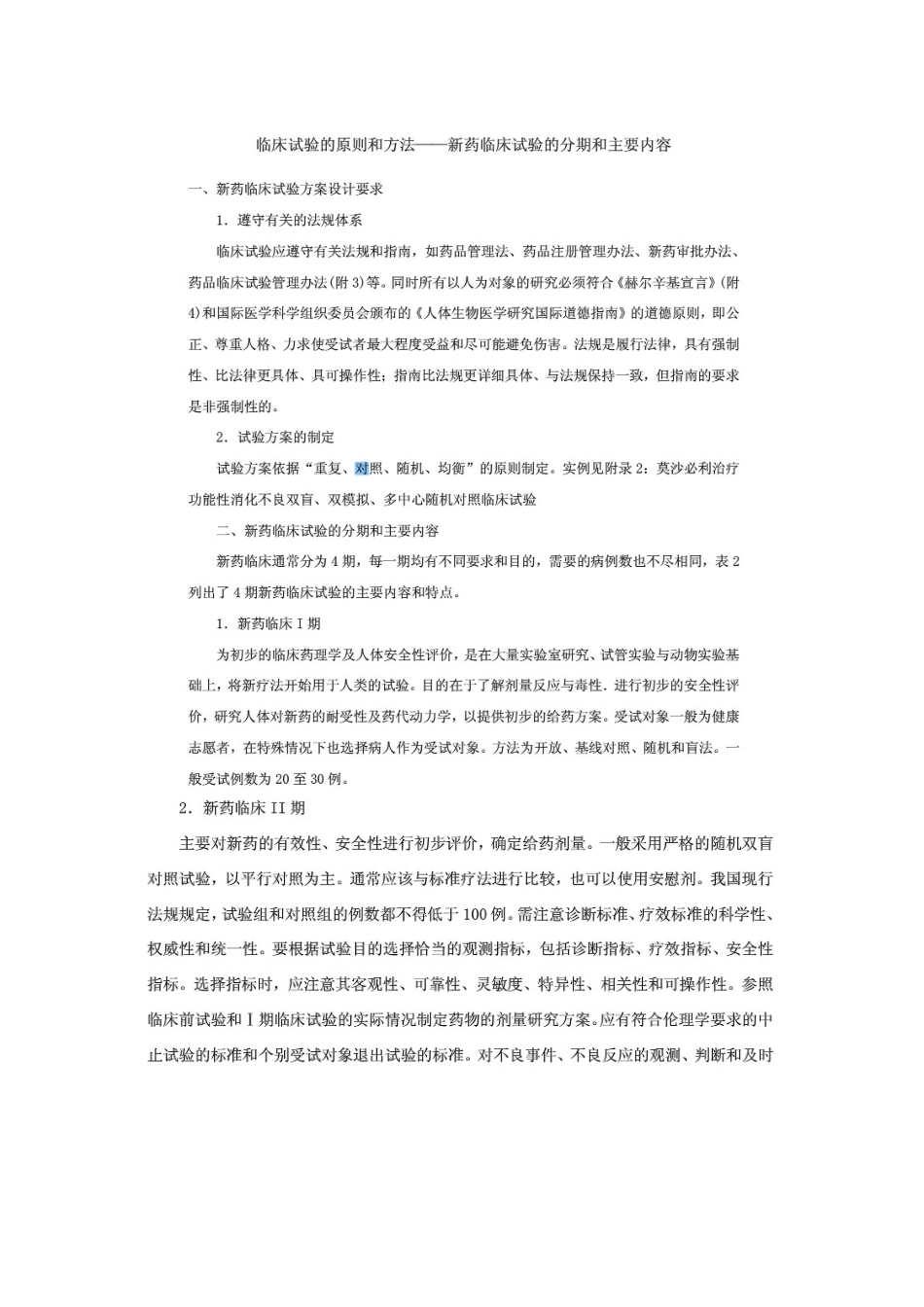 临床试验--各期l临床试验周期及案例数量_第2页