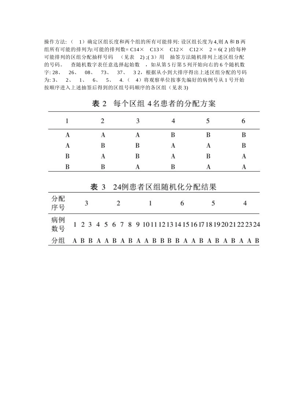 临床试验中的随机分组方法_第3页