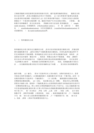 临床试验中的随机分组方法