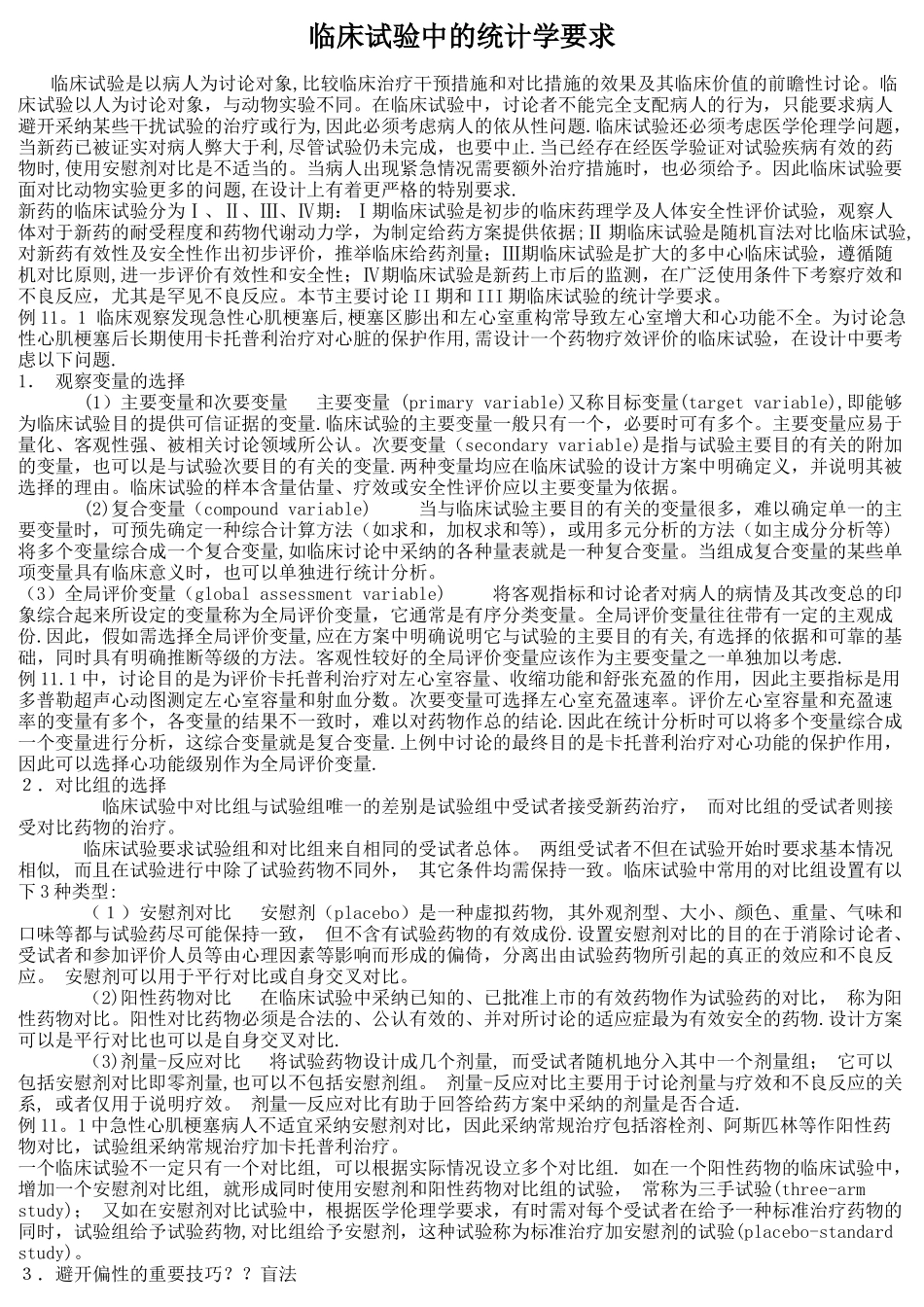 临床试验中的统计学要求_第1页