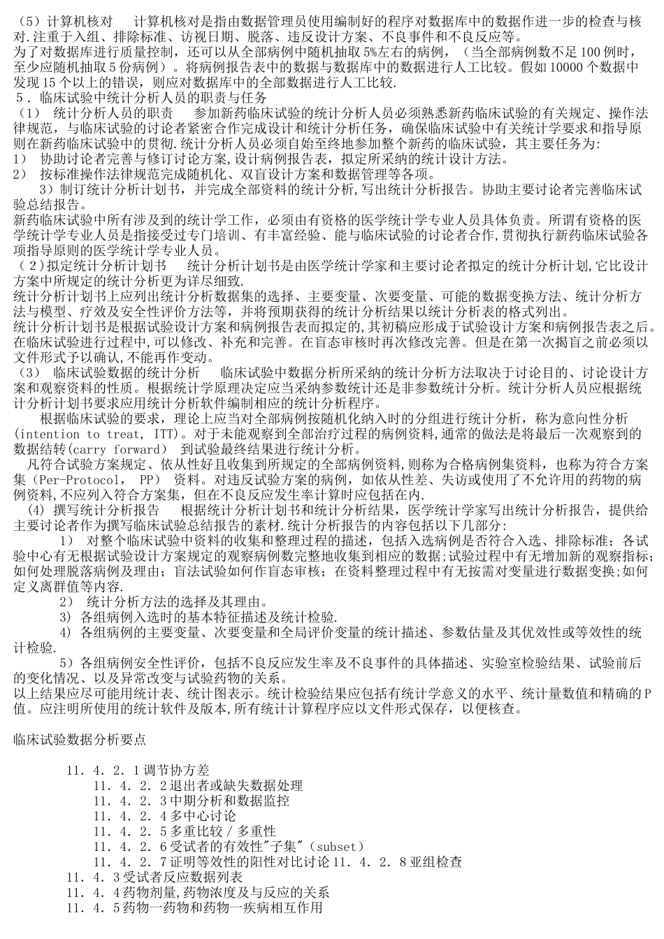临床试验中的统计学要求_第3页