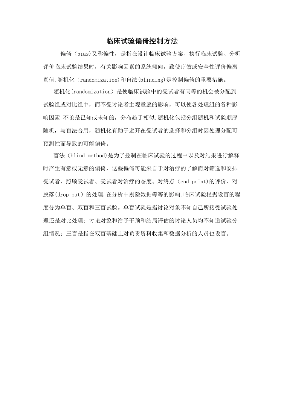 临床试验偏倚控制方法_第1页