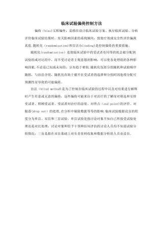临床试验偏倚控制方法