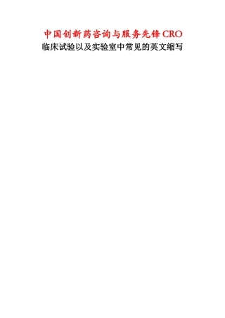 临床试验以及实验室中常见的中英文名词及缩写