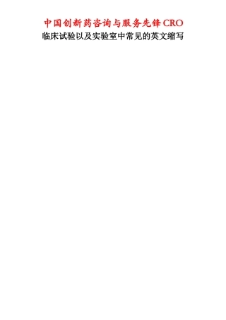 临床试验以及实验室中常见的中英文名词及缩写