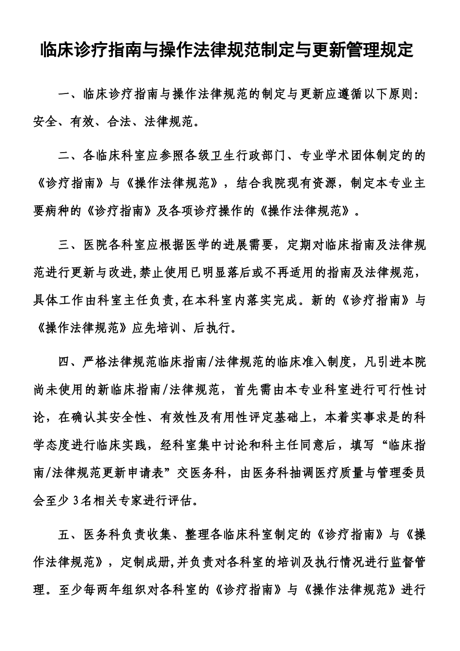 临床诊疗指南与操作规范制定与更新管理规定_第1页