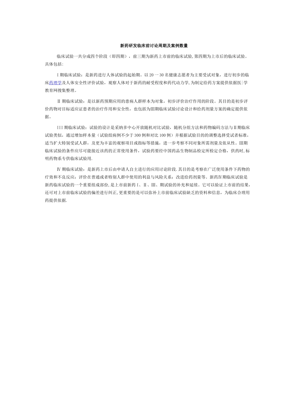 临床试验各期l临床试验周期和案例数量_第1页