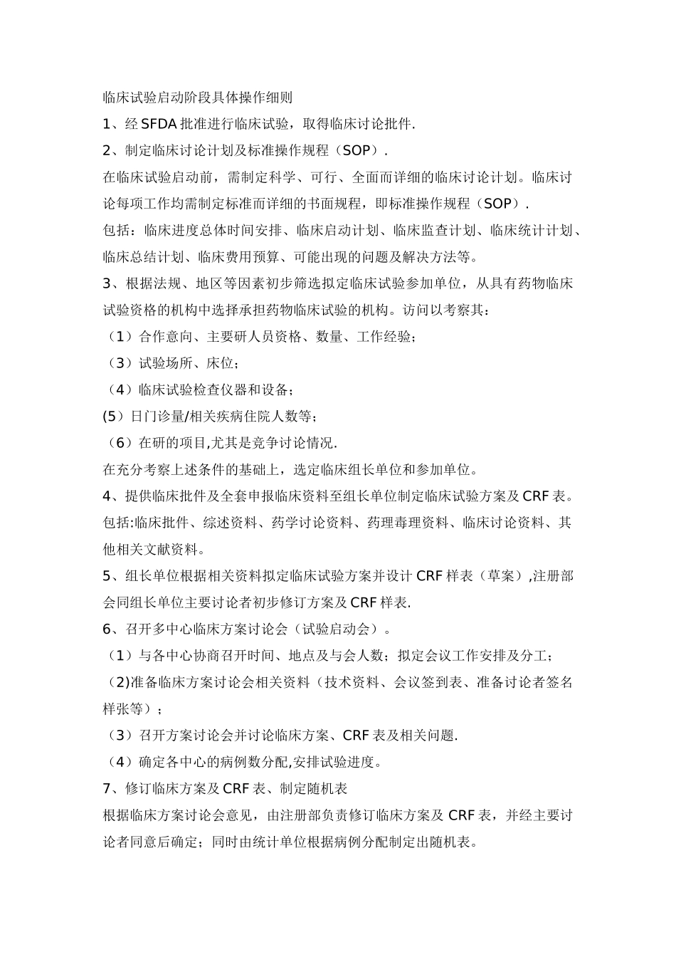 临床试验启动阶段具体操作细则_第1页