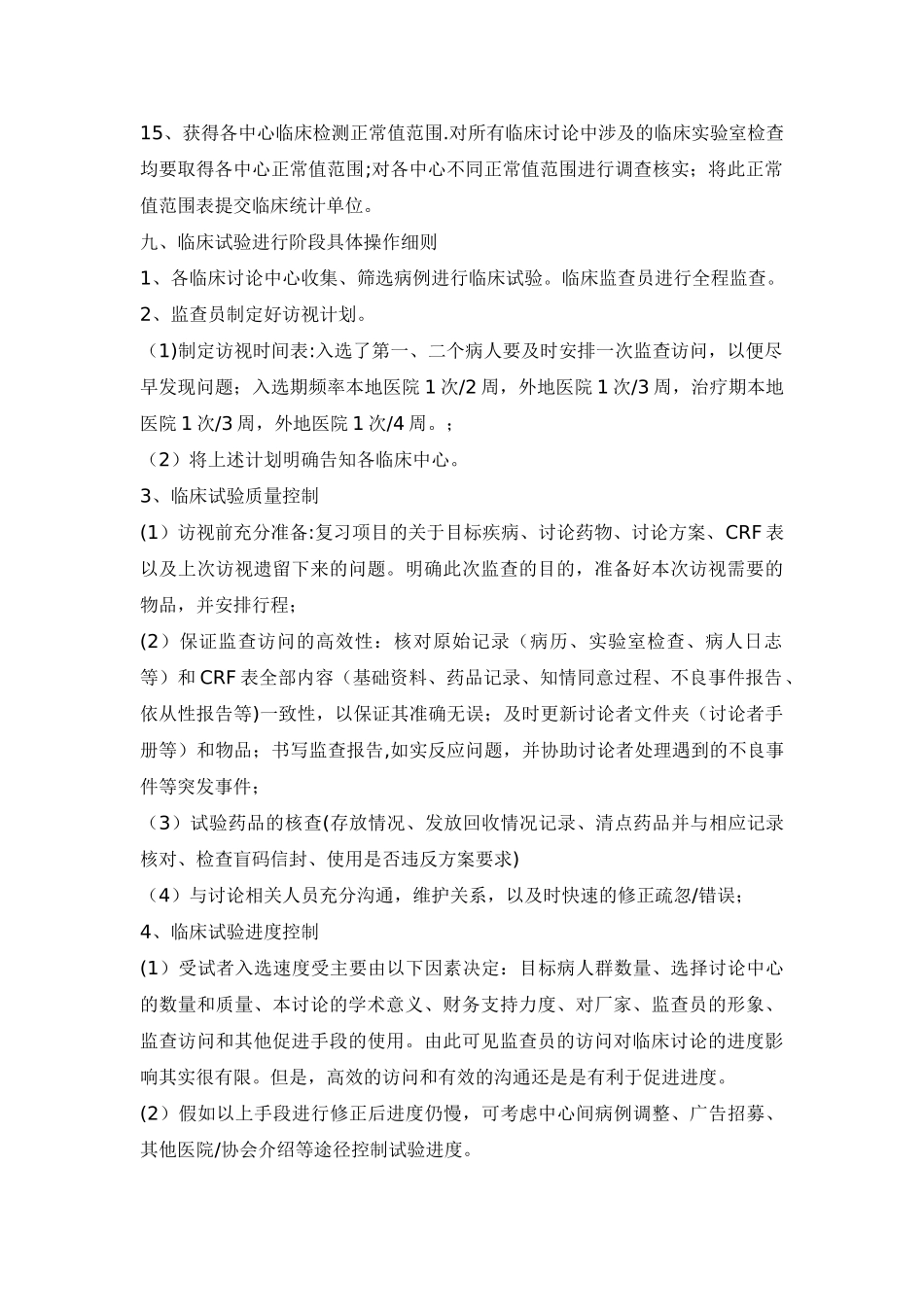 临床试验启动阶段具体操作细则_第3页