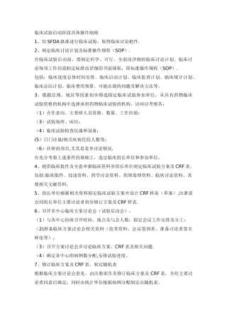 临床试验启动阶段具体操作细则