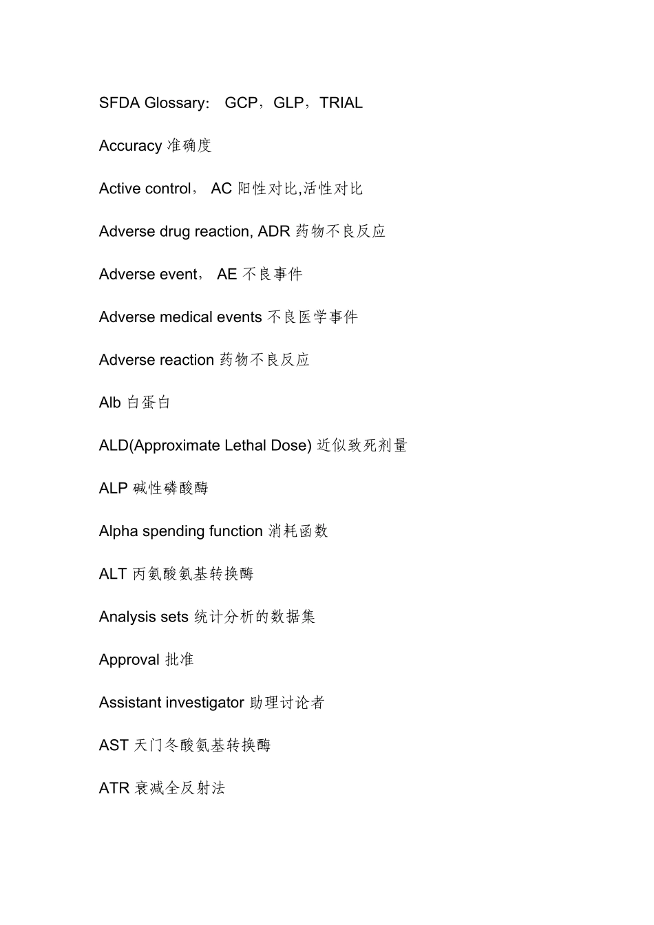 临床试验常用中英文词汇_第1页