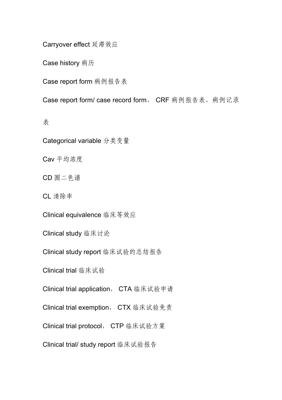 临床试验常用中英文词汇_第3页