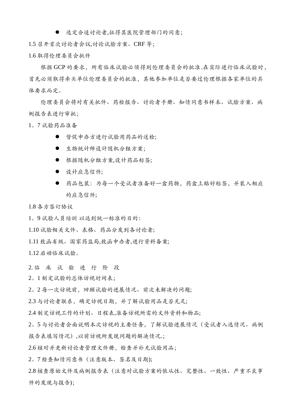临床试验基本流程_第2页