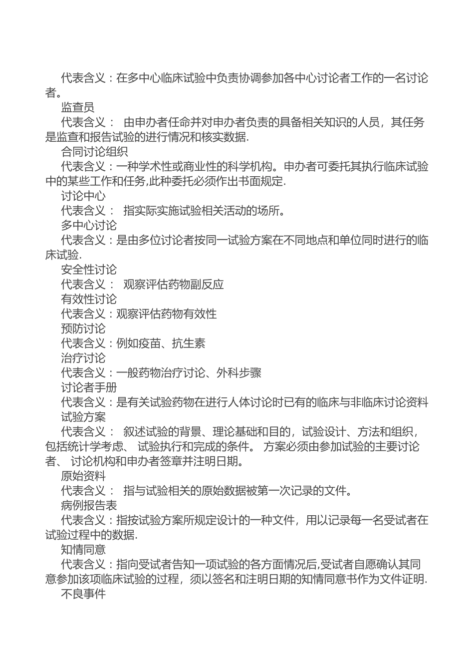 临床试验常用术语解释说明_第2页