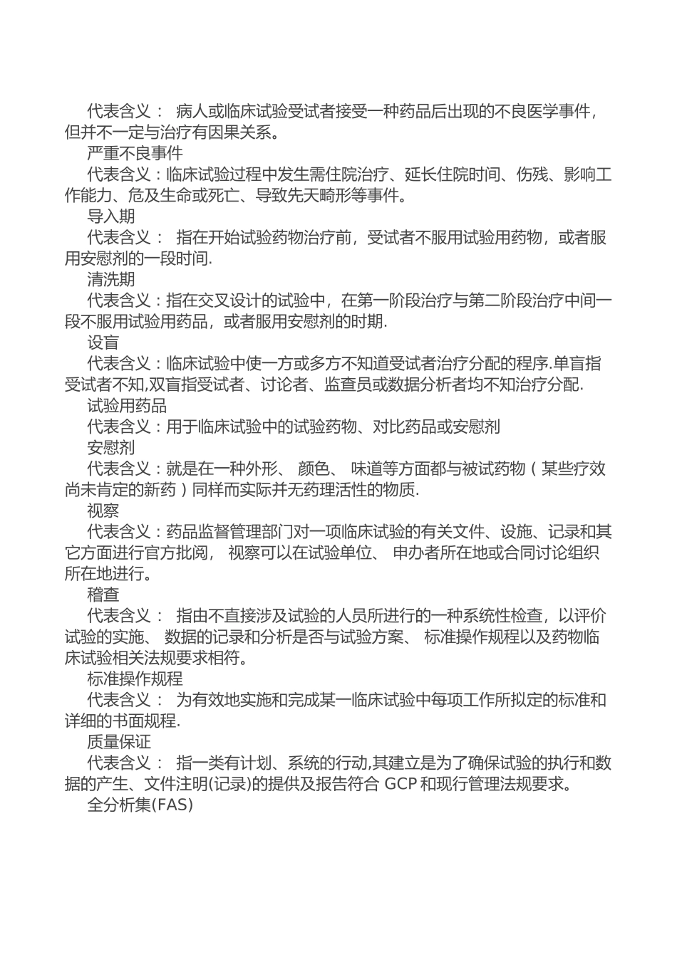 临床试验常用术语解释说明_第3页