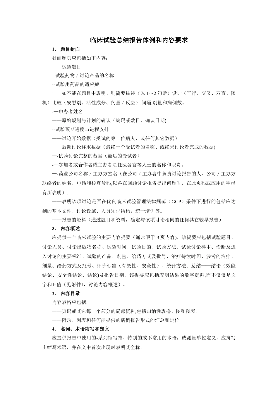临床试验总结报告的体例格式和内容要求_第1页