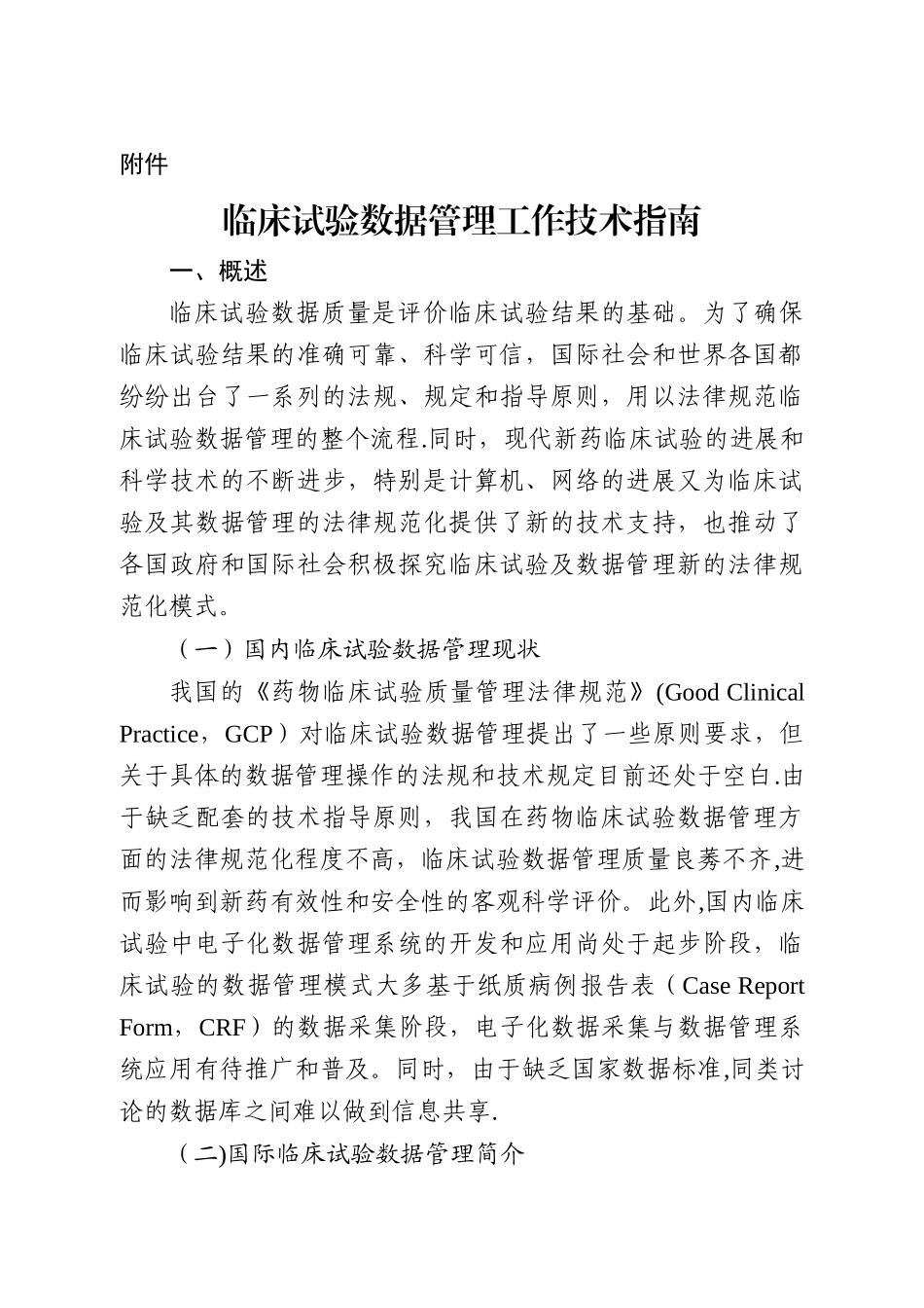 临床试验数据管理工作技术指南84158_第1页