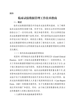 临床试验数据管理工作技术指南84158