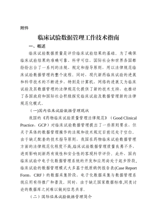临床试验数据管理工作技术指南