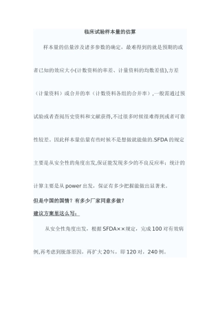 临床试验样本量的估算