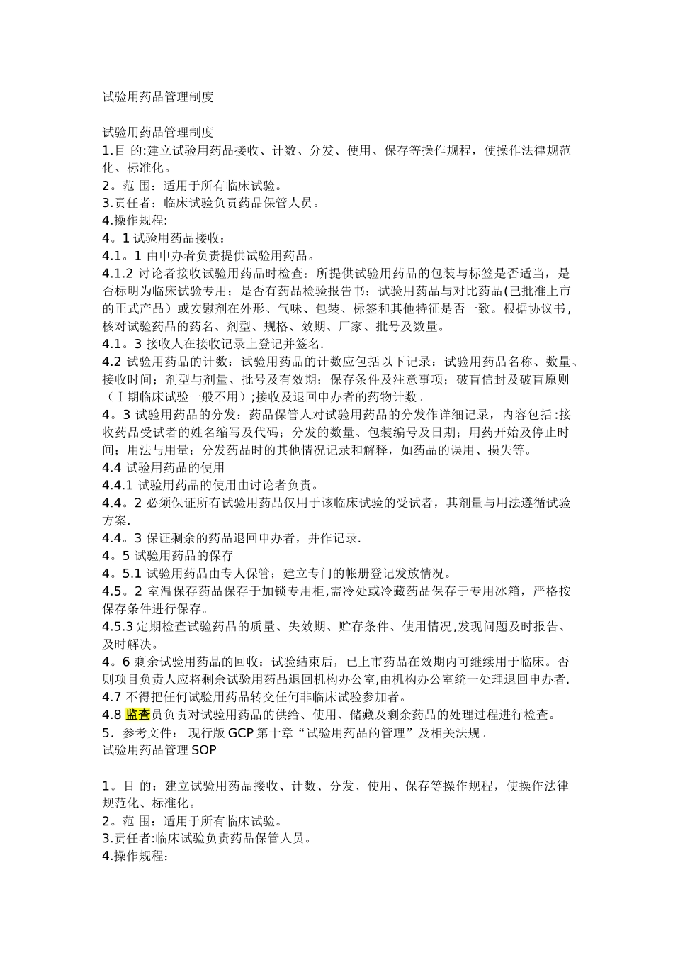 临床试验用药品管理制度sop_第1页