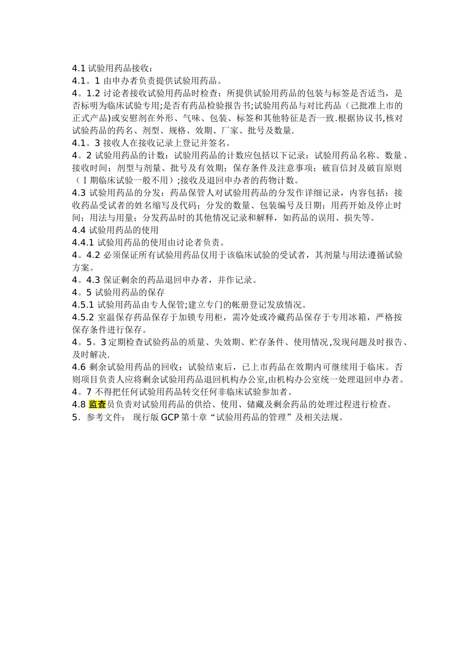 临床试验用药品管理制度sop_第2页