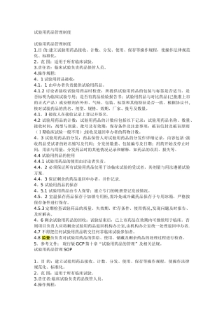 临床试验用药品管理制度sop