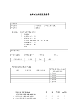 临床试验监查报告