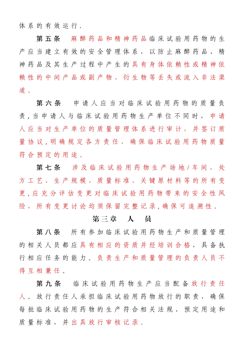 临床试验用药物生产质量管理规范_第2页