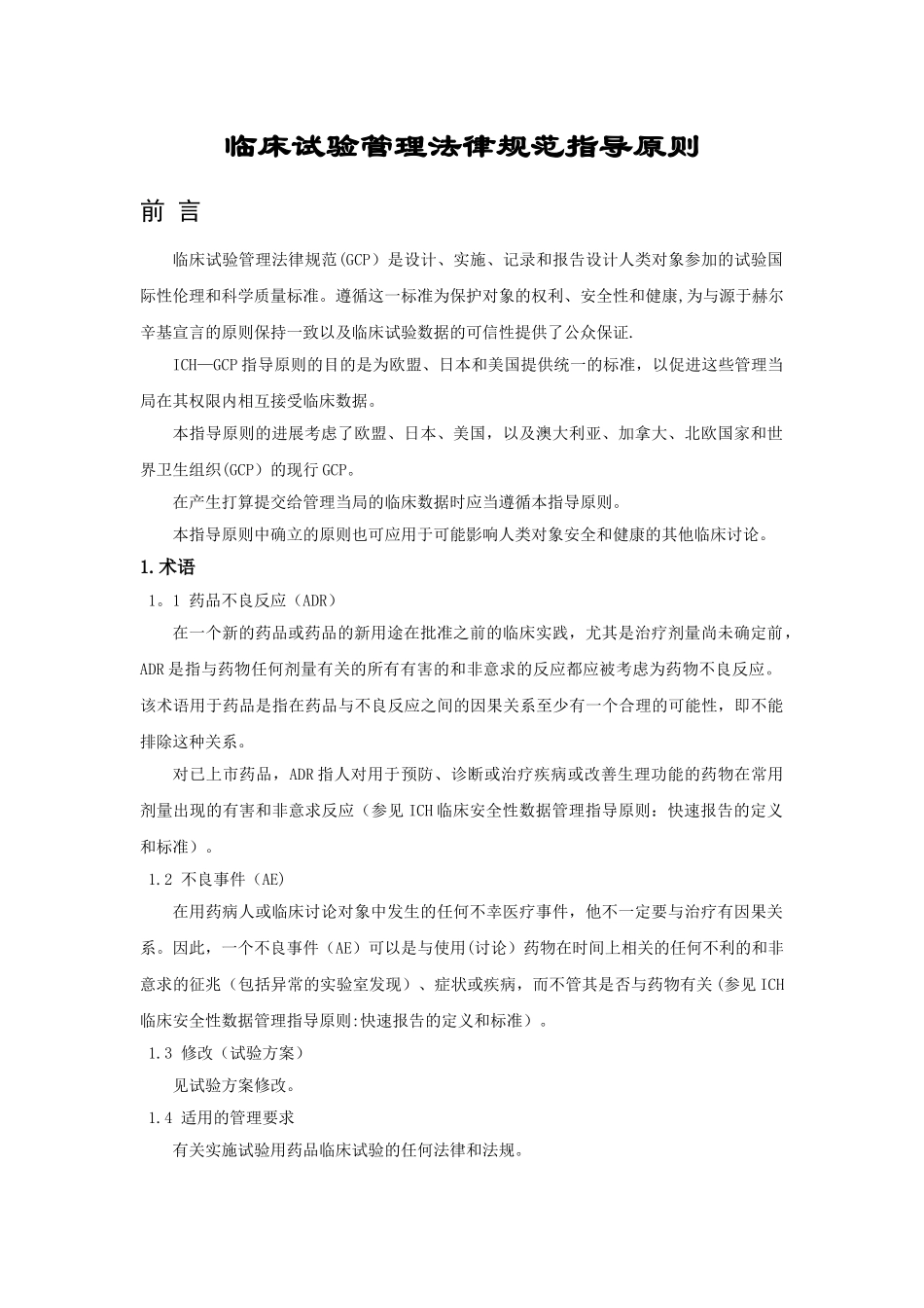 临床试验管理规范指导原则_第1页