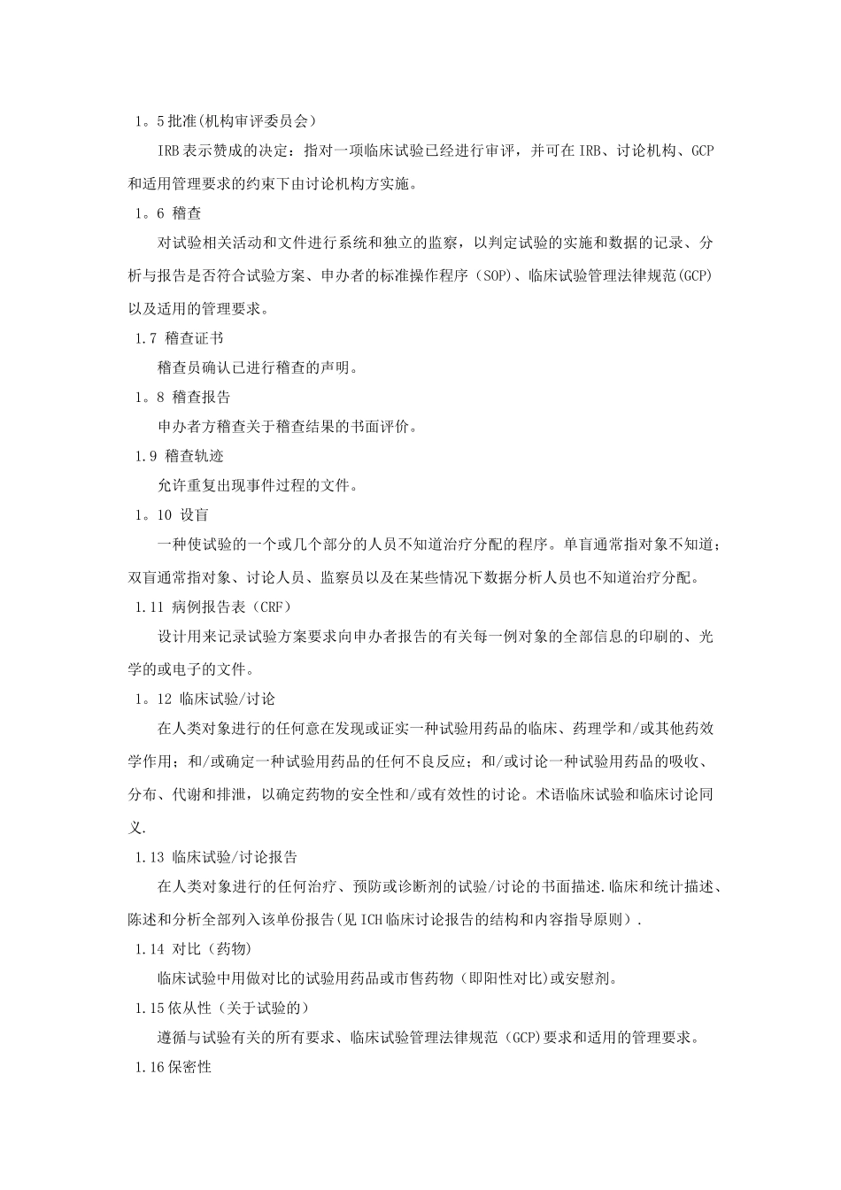 临床试验管理规范指导原则_第2页