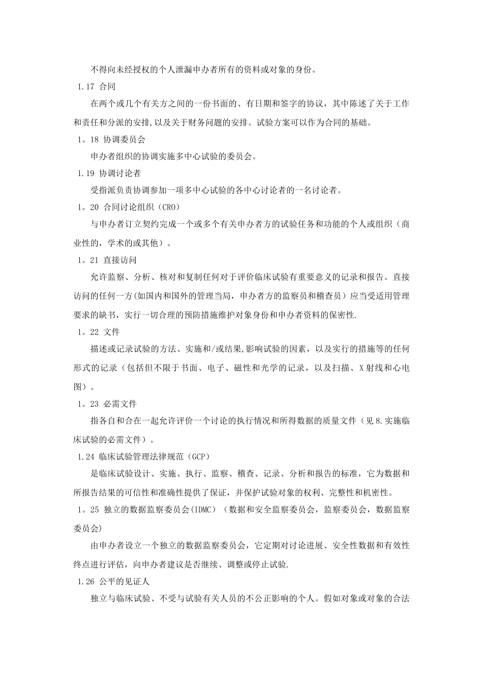 临床试验管理规范指导原则_第3页