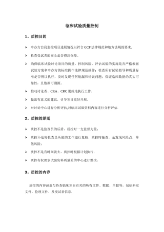 临床试验质量控制