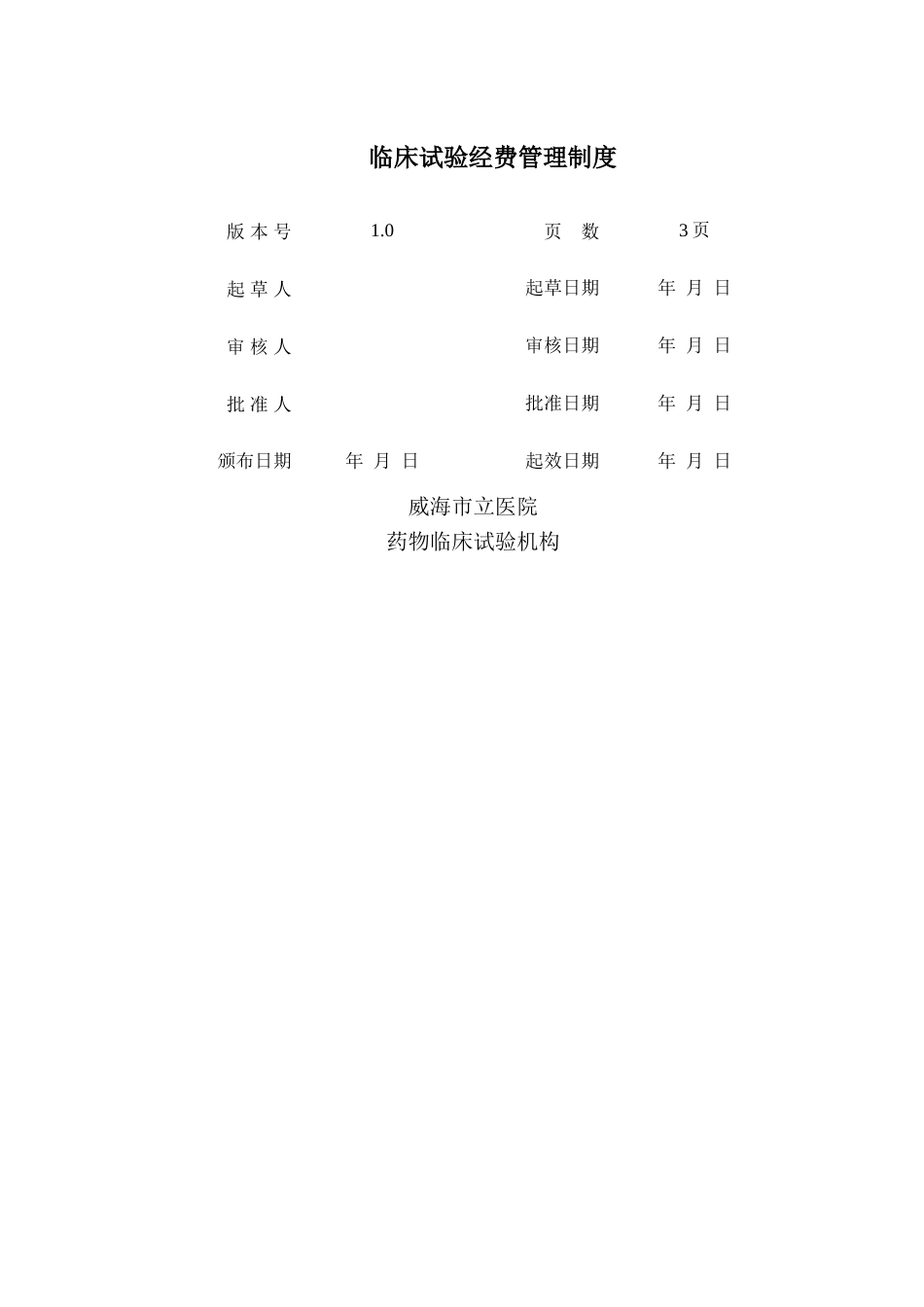 临床试验经费管理制度_第1页