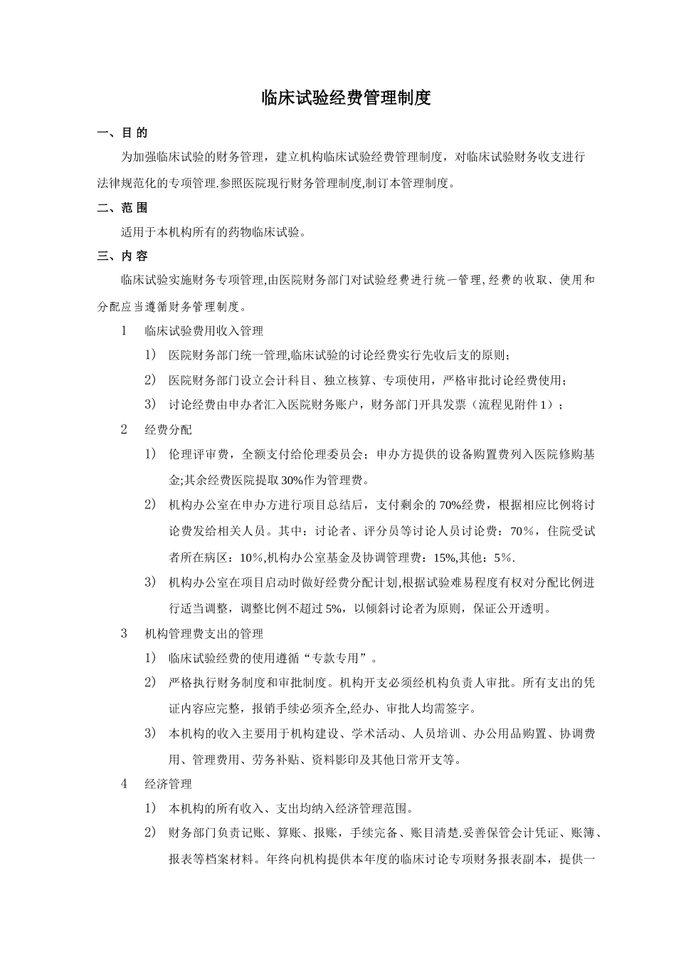 临床试验经费管理制度_第2页