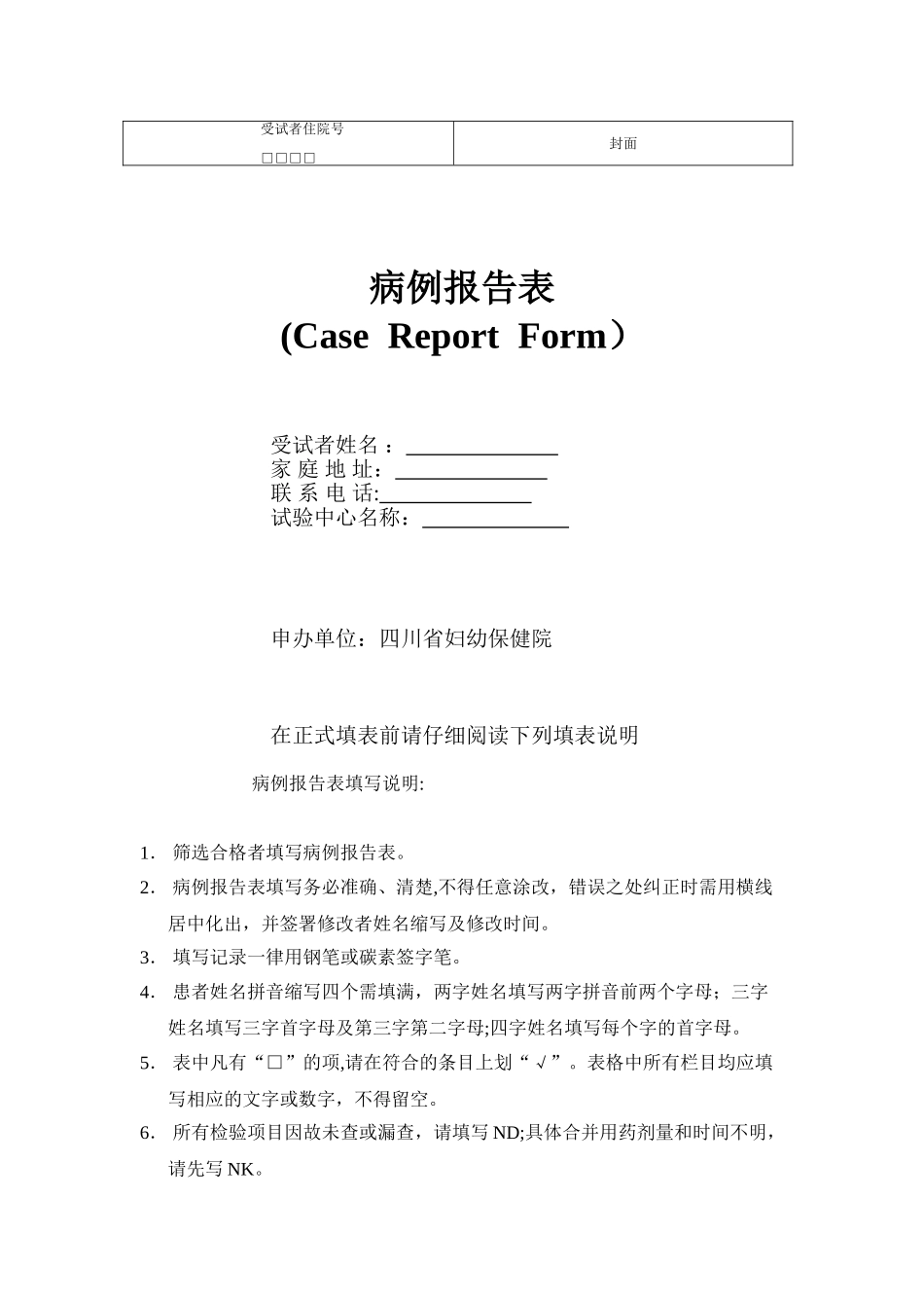 临床试验观察表_第1页