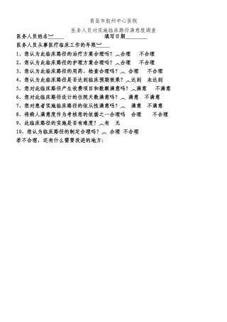 临床路径医务人员满意度调查表