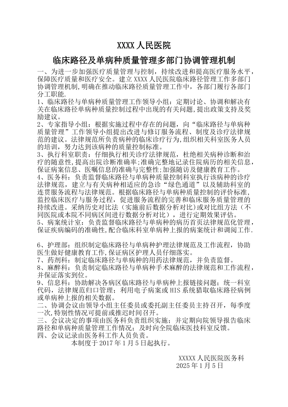 临床路径及单病种质量管理多部门协调管理机制_第1页