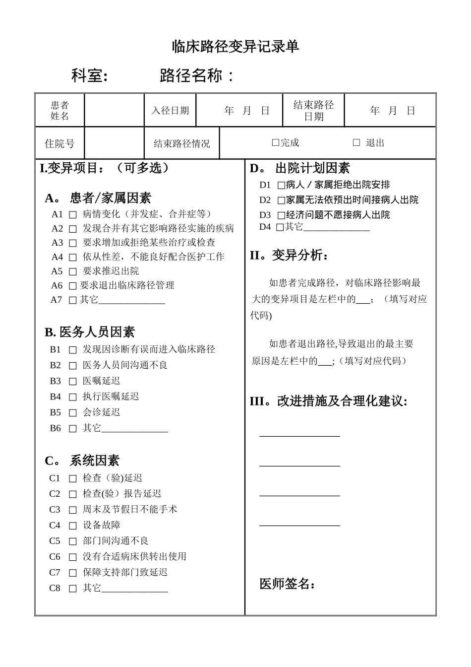 临床路径变异记录单_第1页