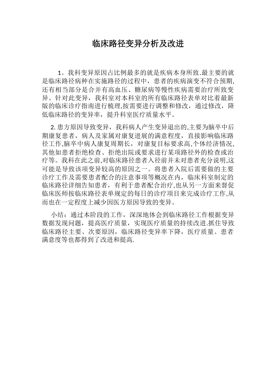 临床路径变异分析及改进_第1页