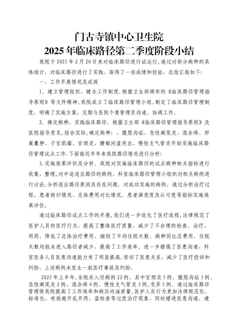 临床路径季度总结_第1页