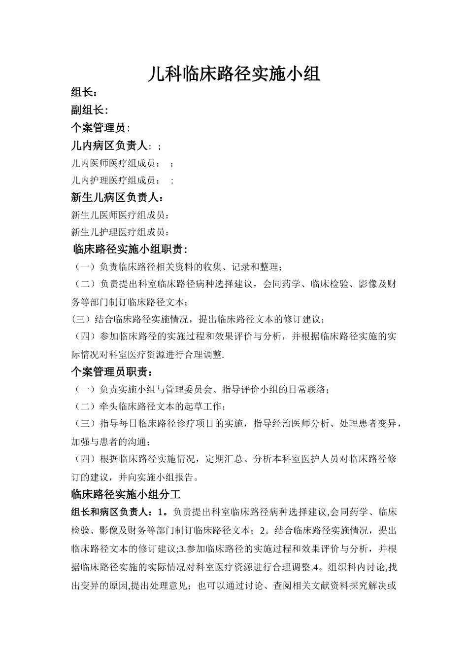 临床路径实施小组职责、分工_第1页