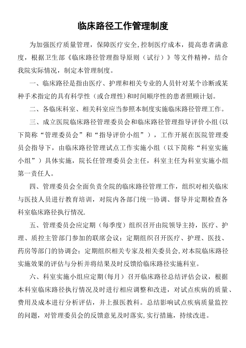 临床路径工作管理制度_第1页