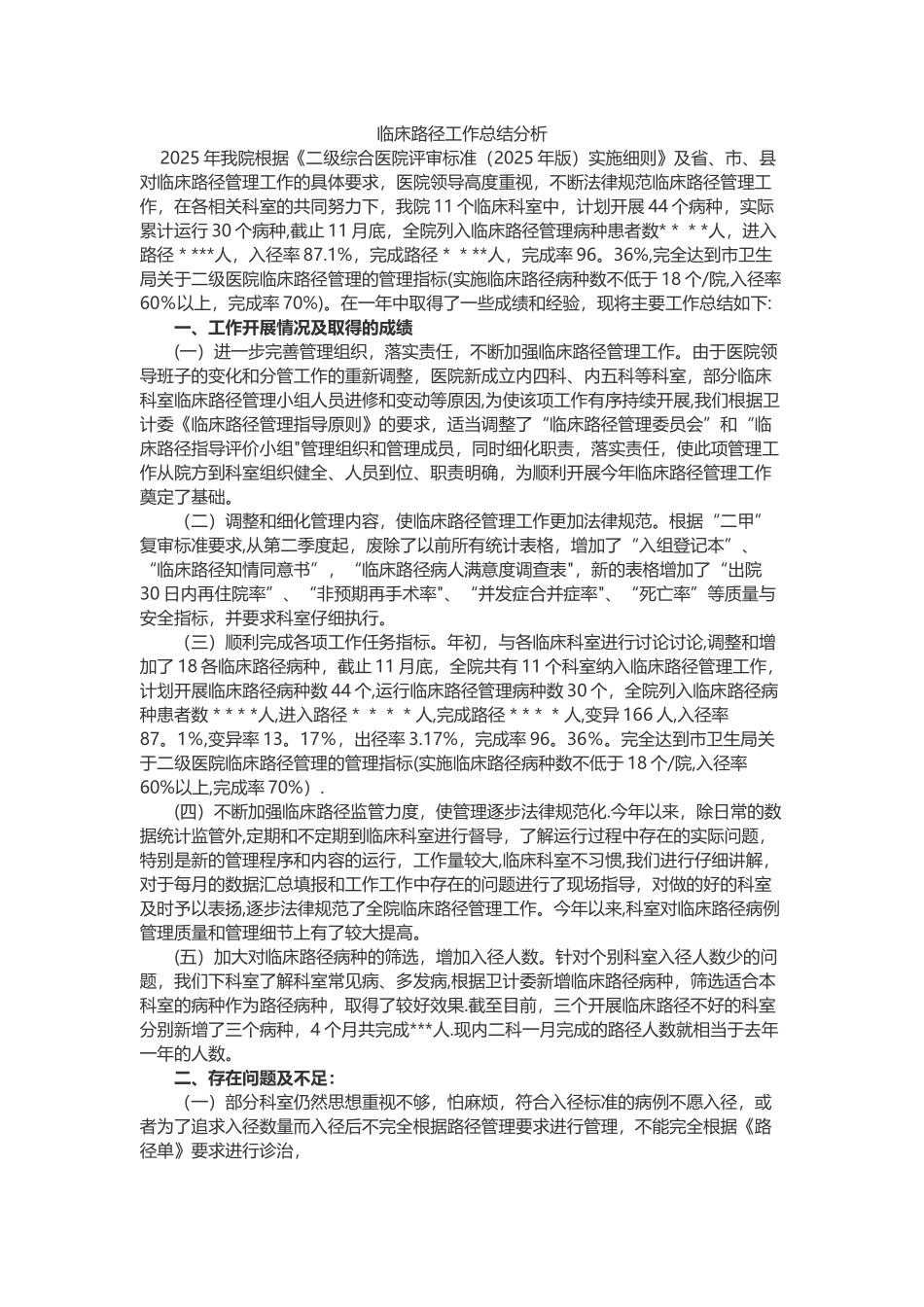 临床路径工作总结分析_第1页