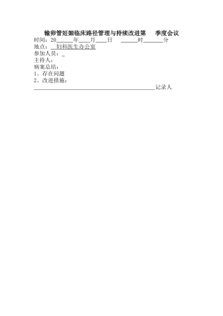 临床路径持续改进会议记录