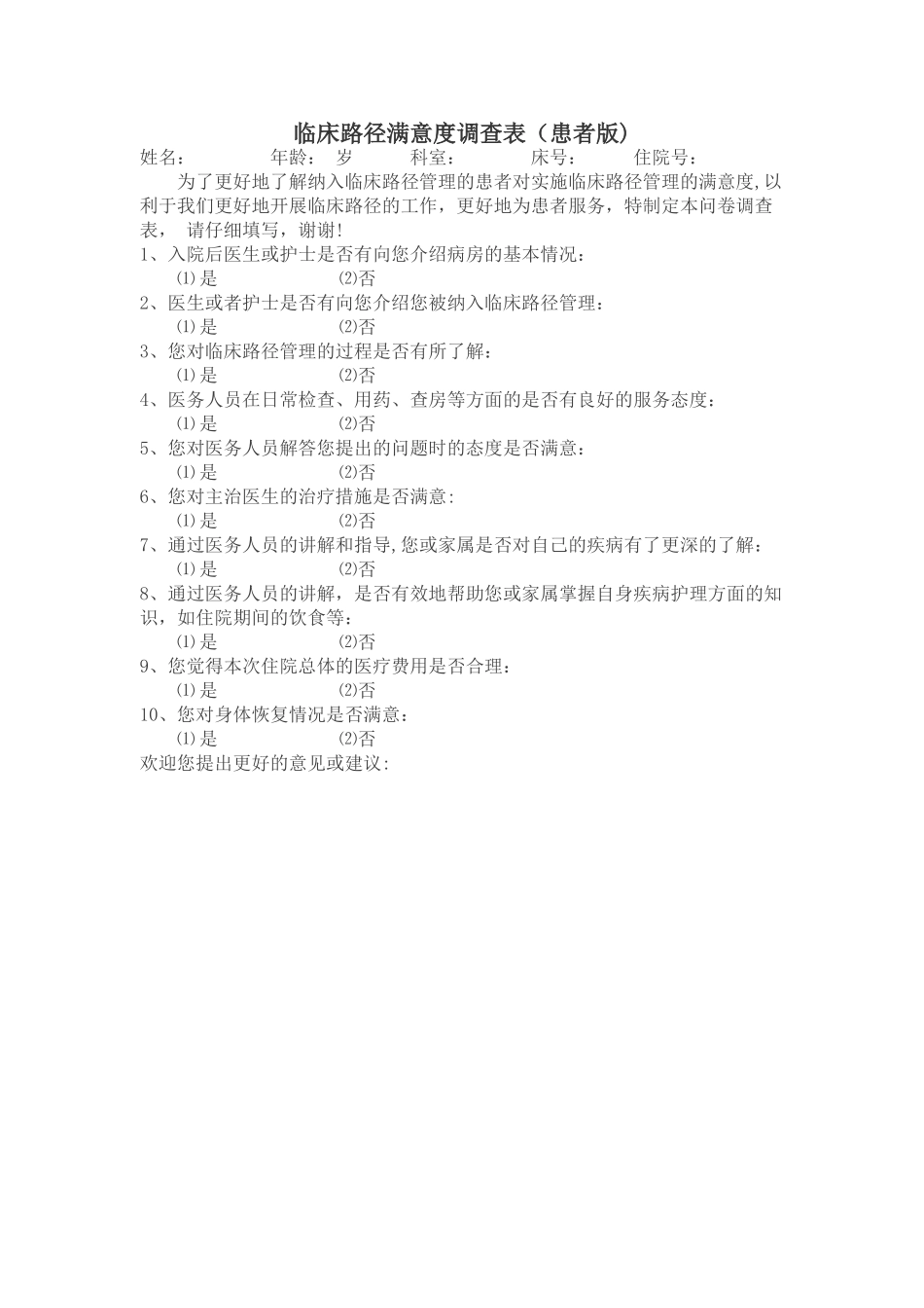 临床路径满意度调查表_第1页